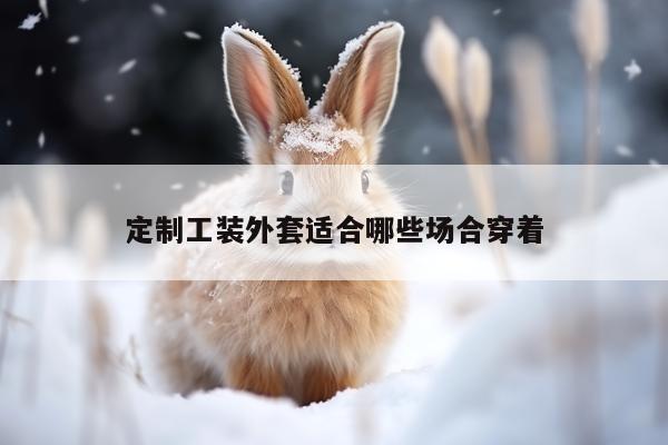 emc易倍体育:定制工装外套适合哪些场合穿着