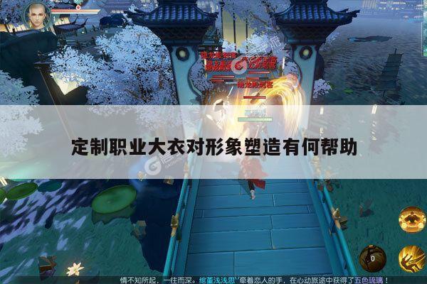 emc易倍体育官方网站:定制职业大衣对形象塑造有何帮助