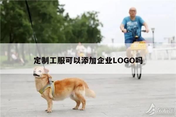 定制工服可以添加企业LOGO吗-emc易倍体育