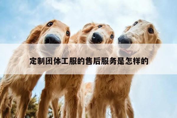 emc易倍_定制团体工服的售后服务是怎样的