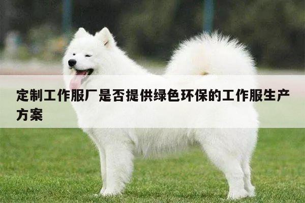 emc易倍体育:定制工作服厂是否提供绿色环保的工作服生产方案