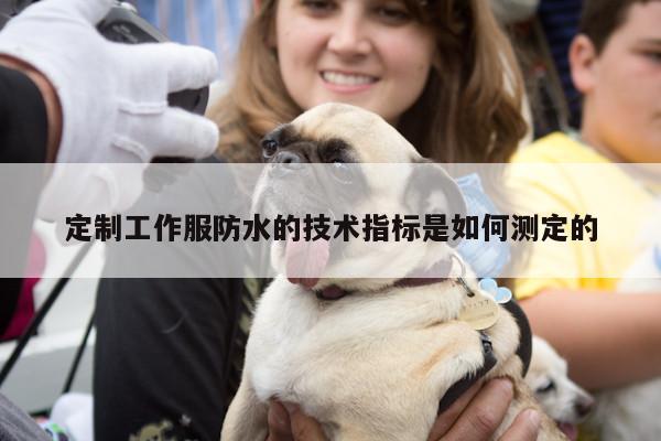 emc易倍:定制工作服防水的技术指标是如何测定的