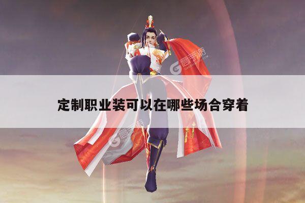EMC易倍体育官方入口-定制职业装可以在哪些场合穿着