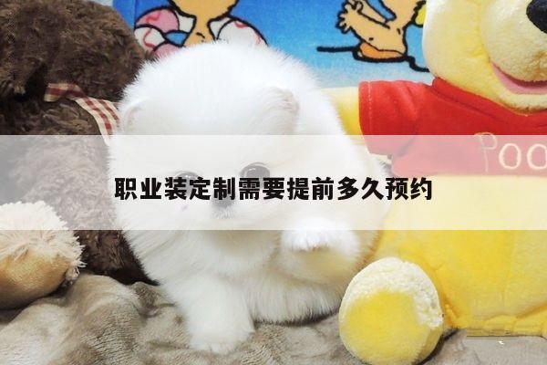 emc易倍|职业装定制需要提前多久预约